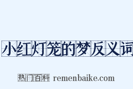 小红灯笼的梦反义词是什么意思的图片